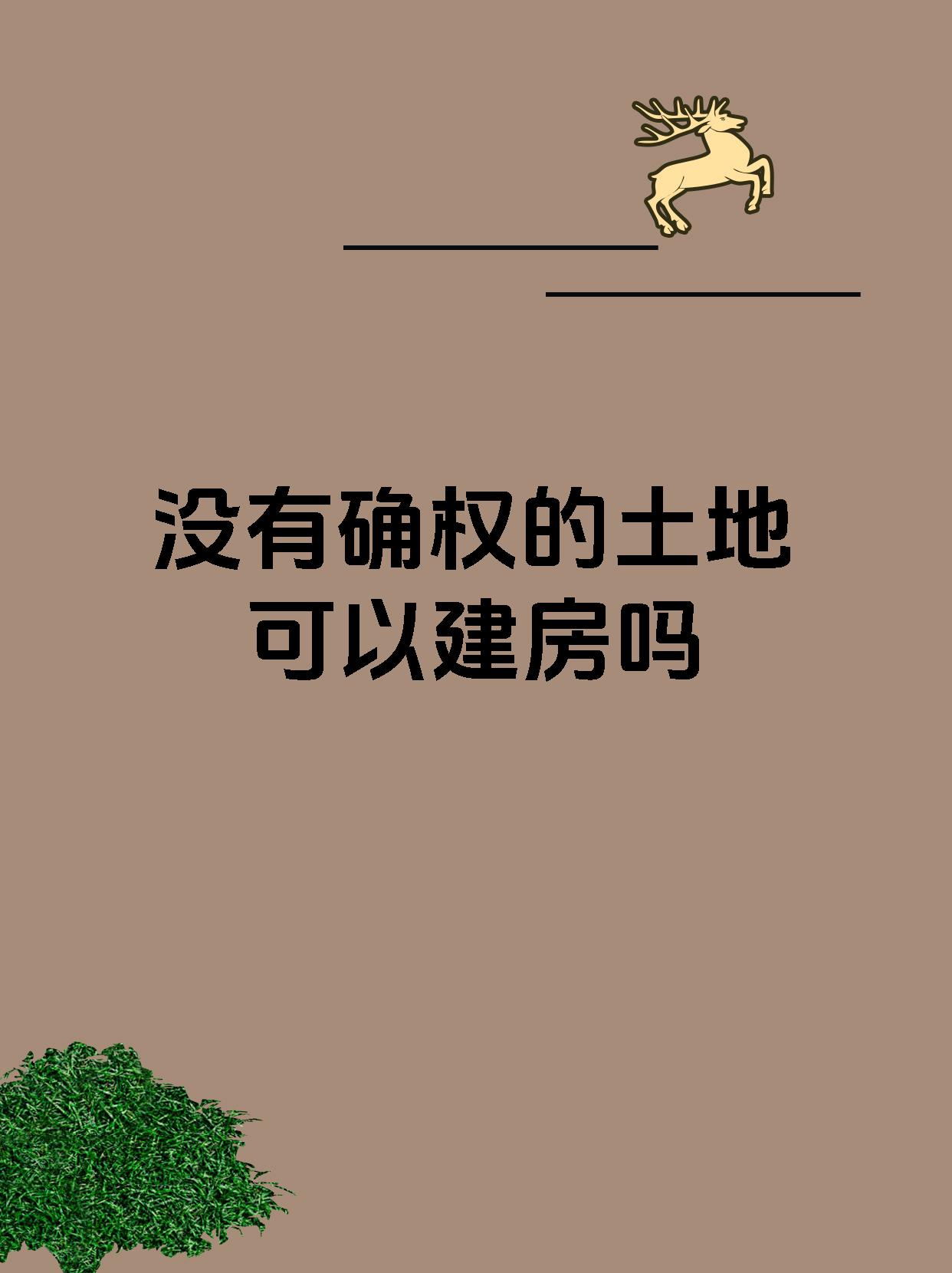 没有确权的土地可以建房吗