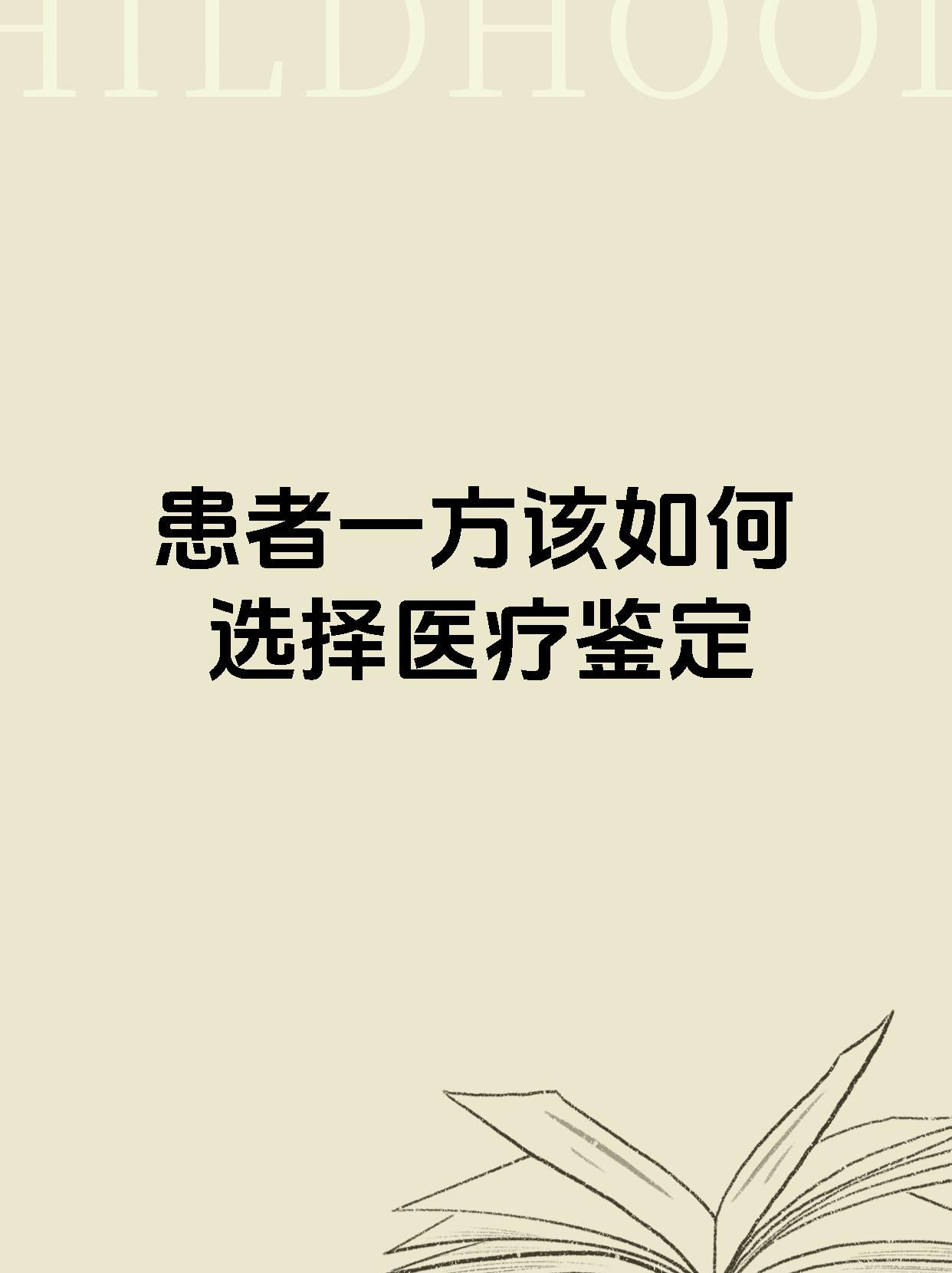 患者一方该如何选择医疗鉴定