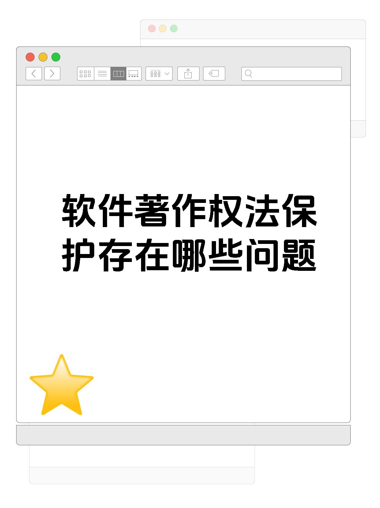 软件著作权法保护存在哪些问题