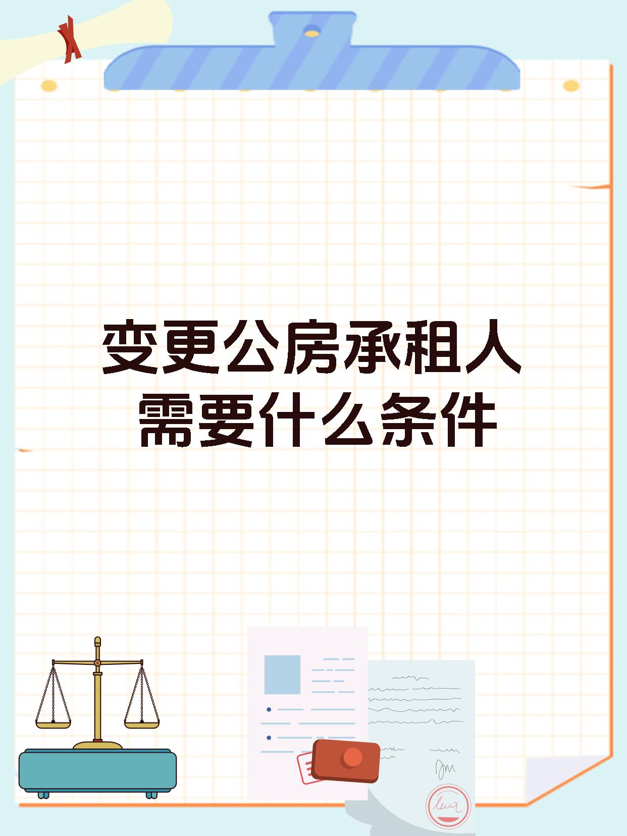 变更公房承租人需要什么条件