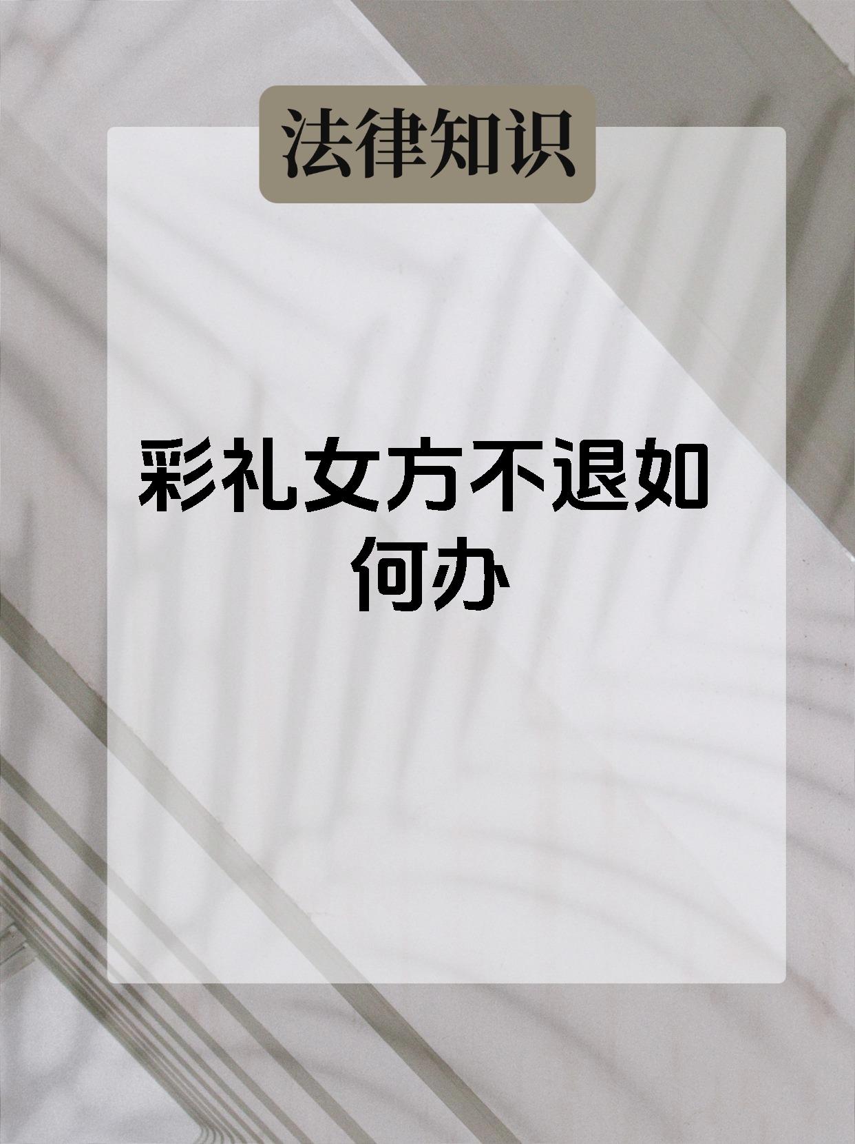 彩礼女方不退如何办