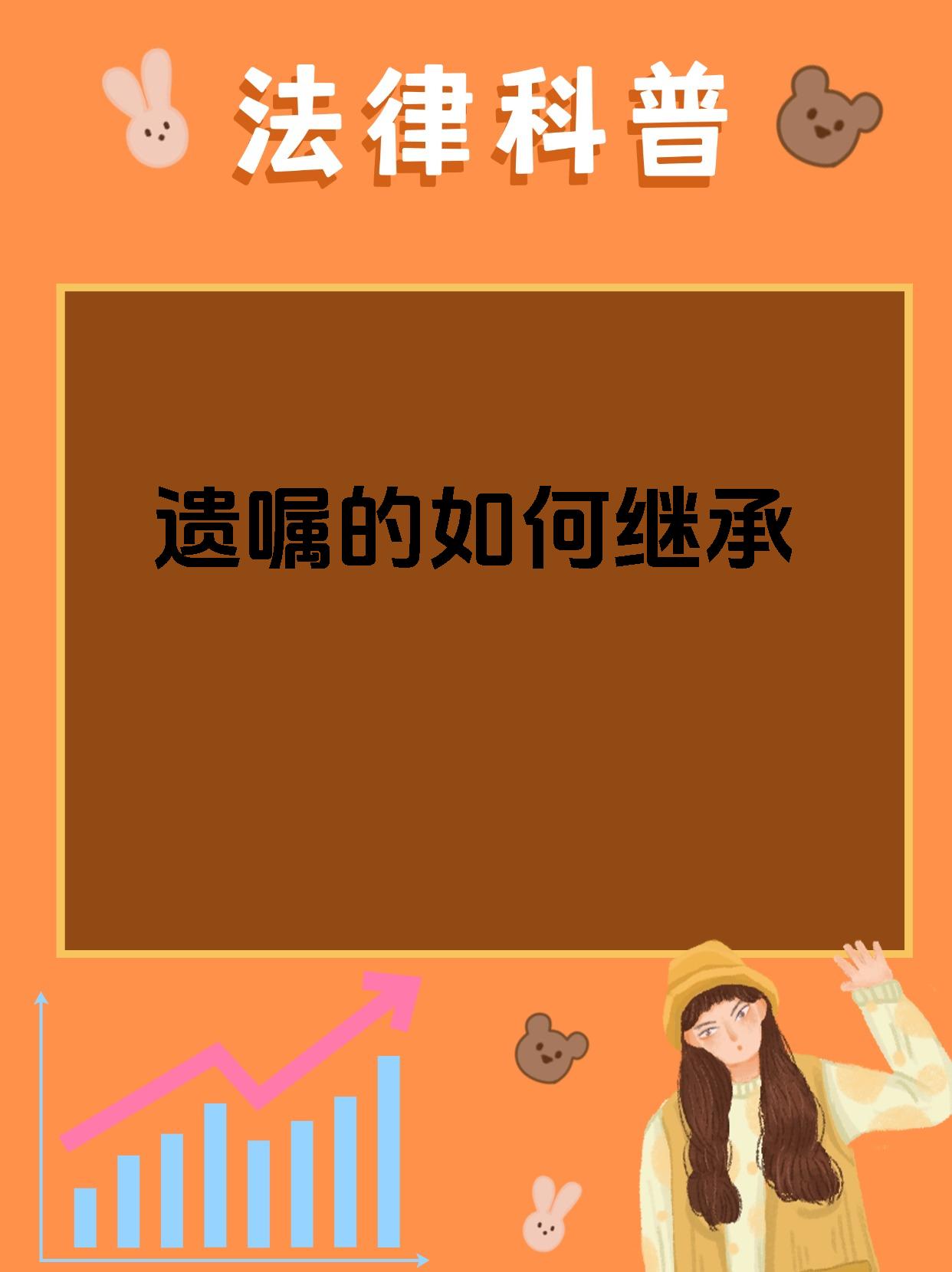 遗嘱的如何继承