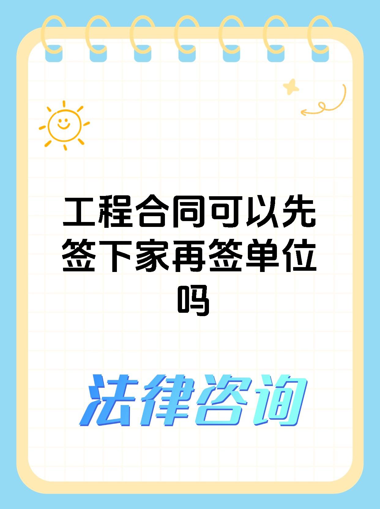 工程合同可以先签下家再签单位吗
