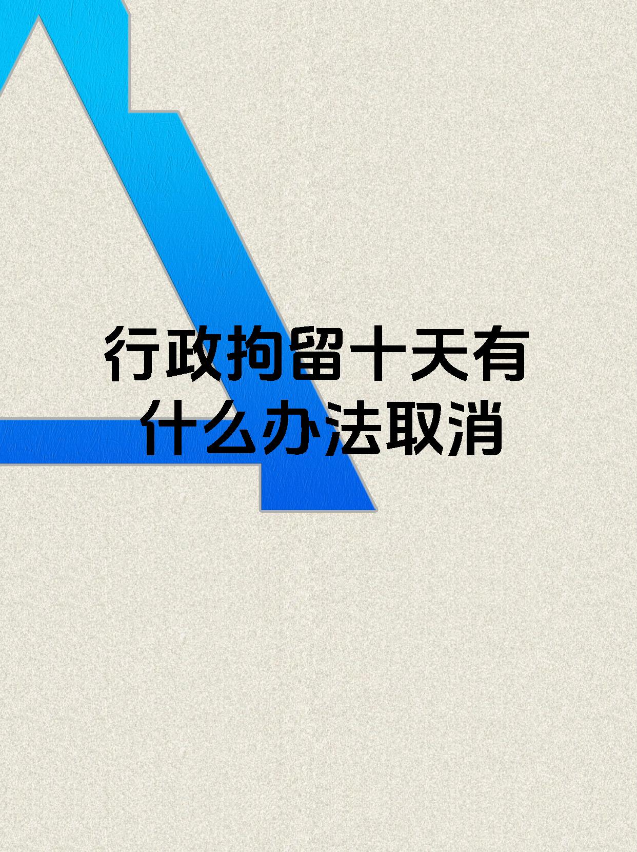 行政拘留十天有什么办法取消