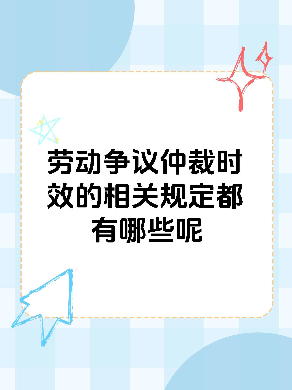 劳动争议仲裁时效的相关规定都有哪些呢