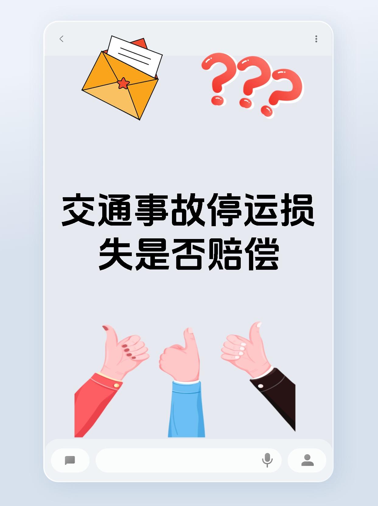 交通事故停运损失是否赔偿