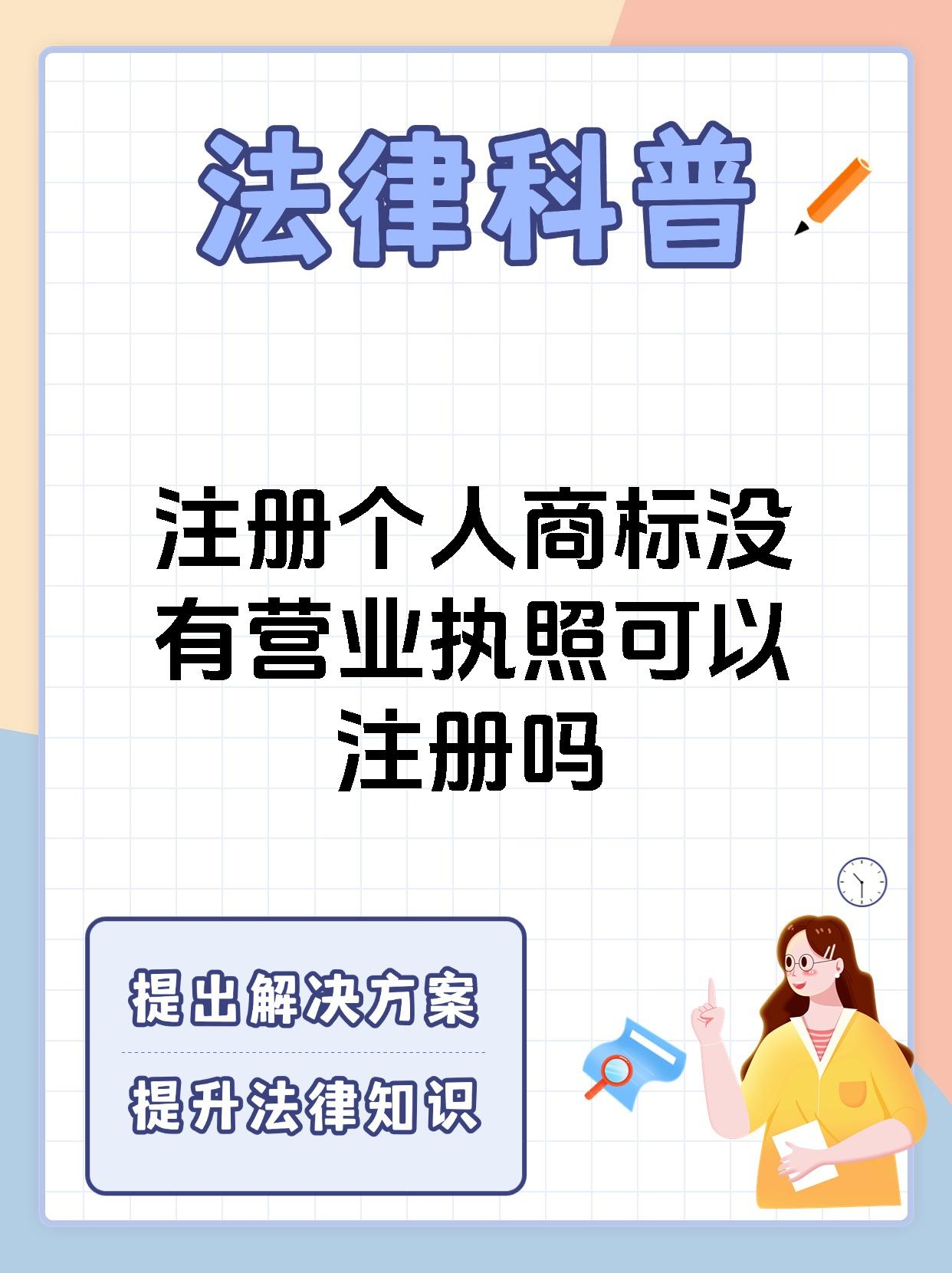 注册个人商标没有营业执照可以注册吗