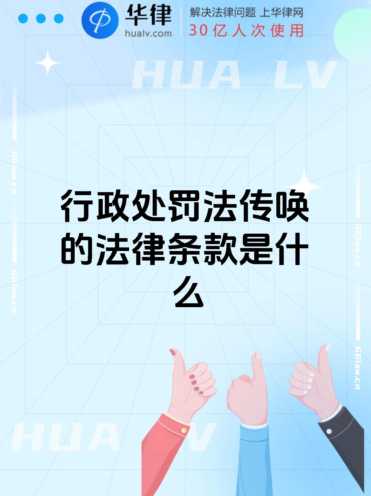行政处罚法传唤的法律条款是什么