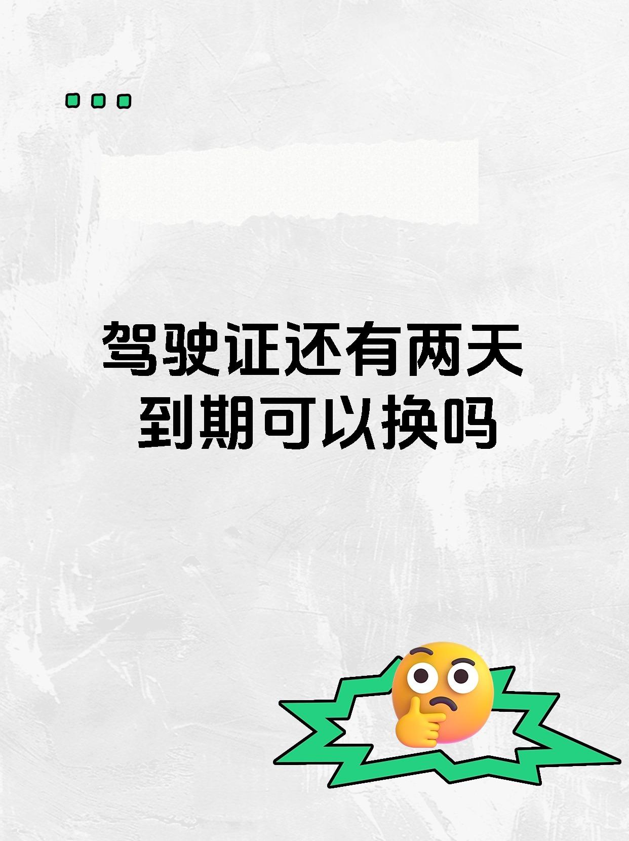 驾驶证还有两天到期可以换吗
