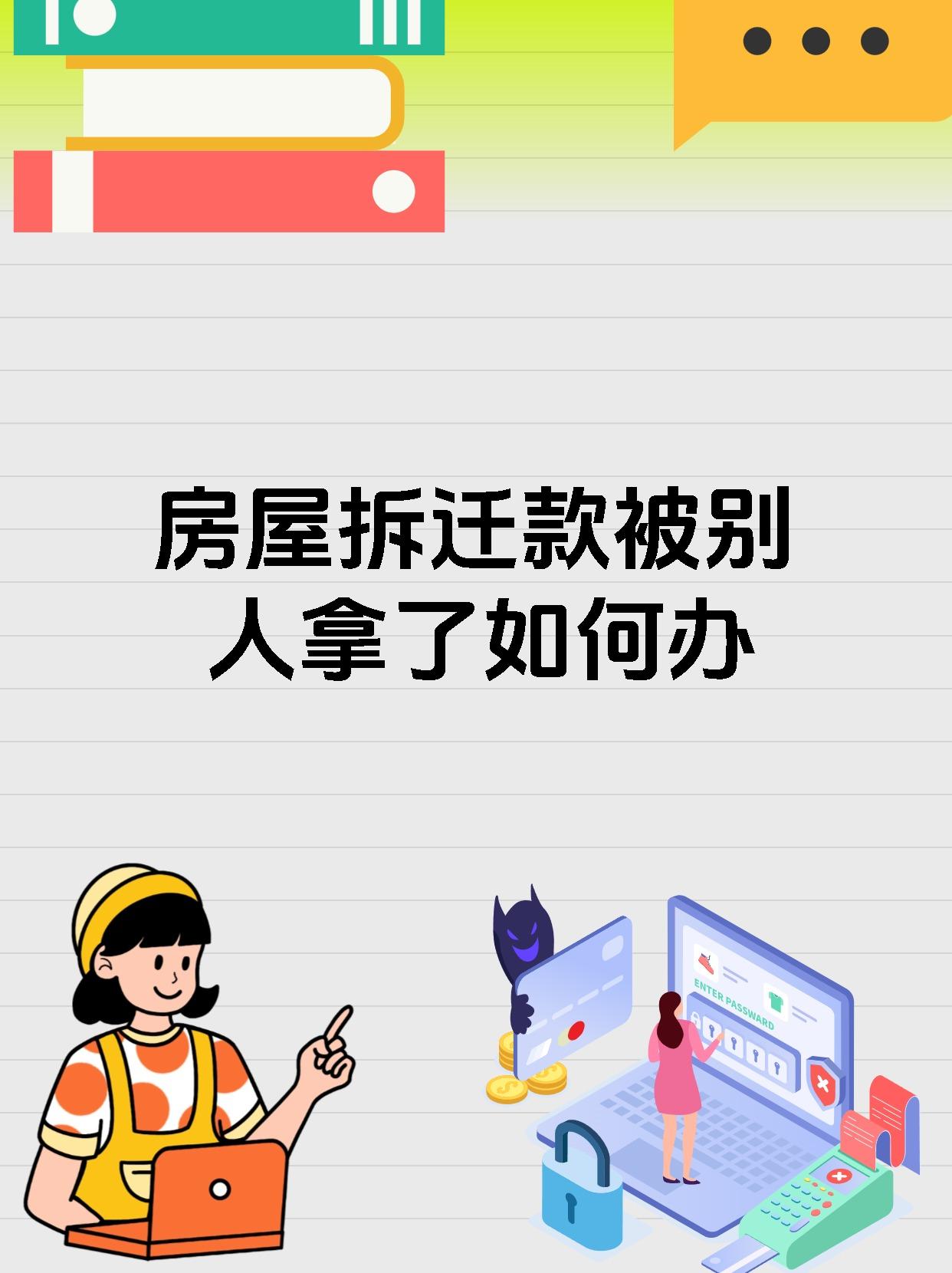 房屋拆迁款被别人拿了如何办