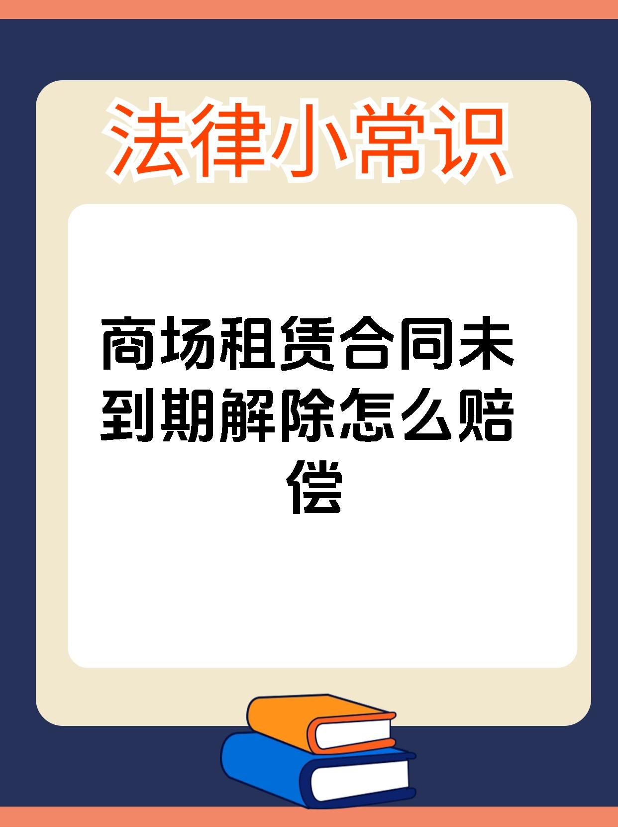 商场租赁合同未到期解除怎么赔偿