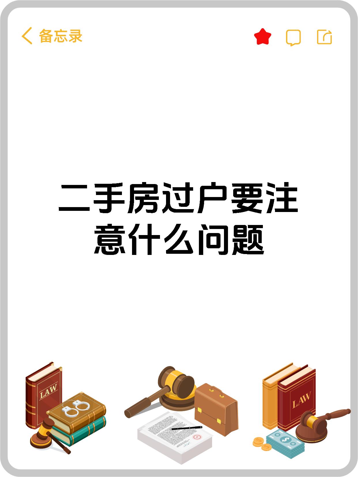 二手房过户要注意什么问题