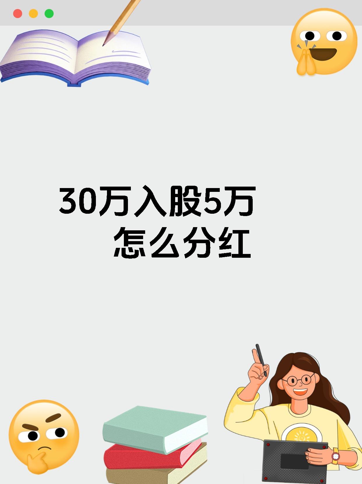30万入股5万怎么分红