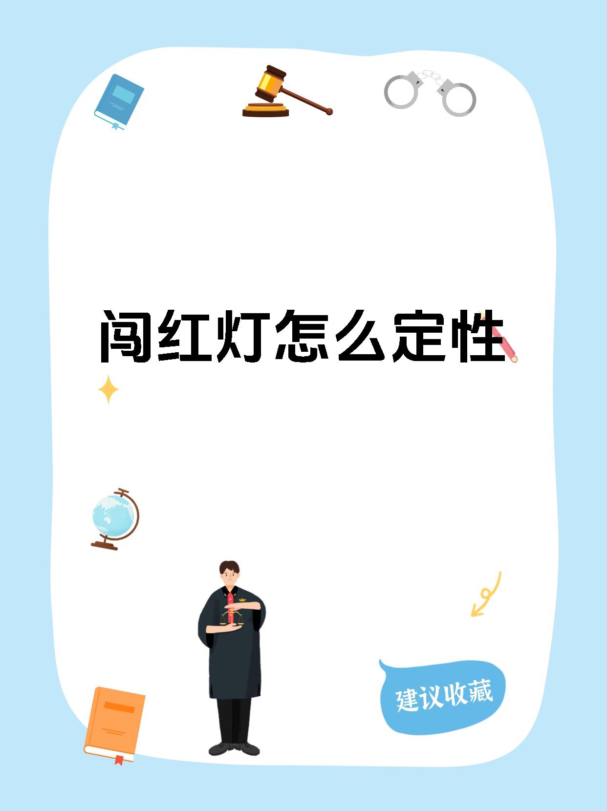 闯红灯怎么定性