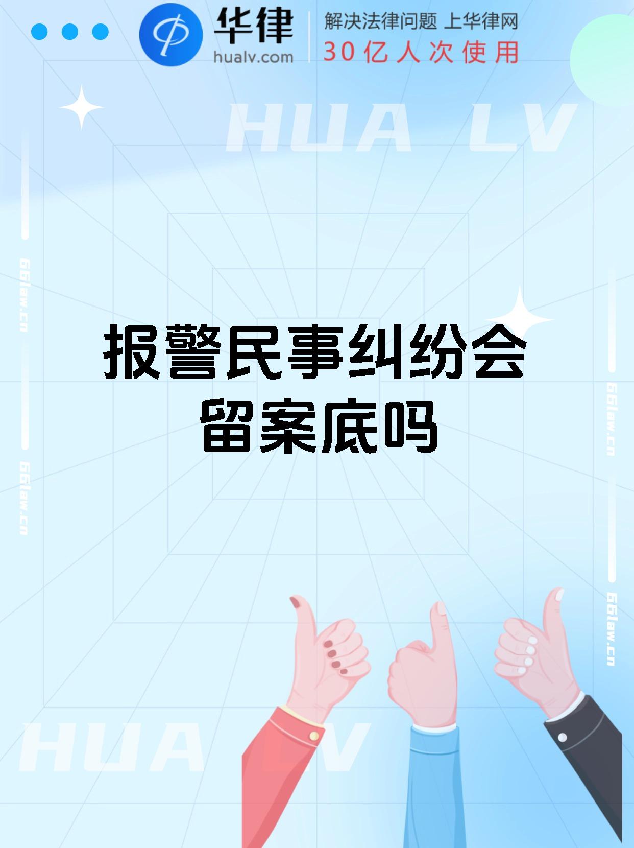 报警民事纠纷会留案底吗