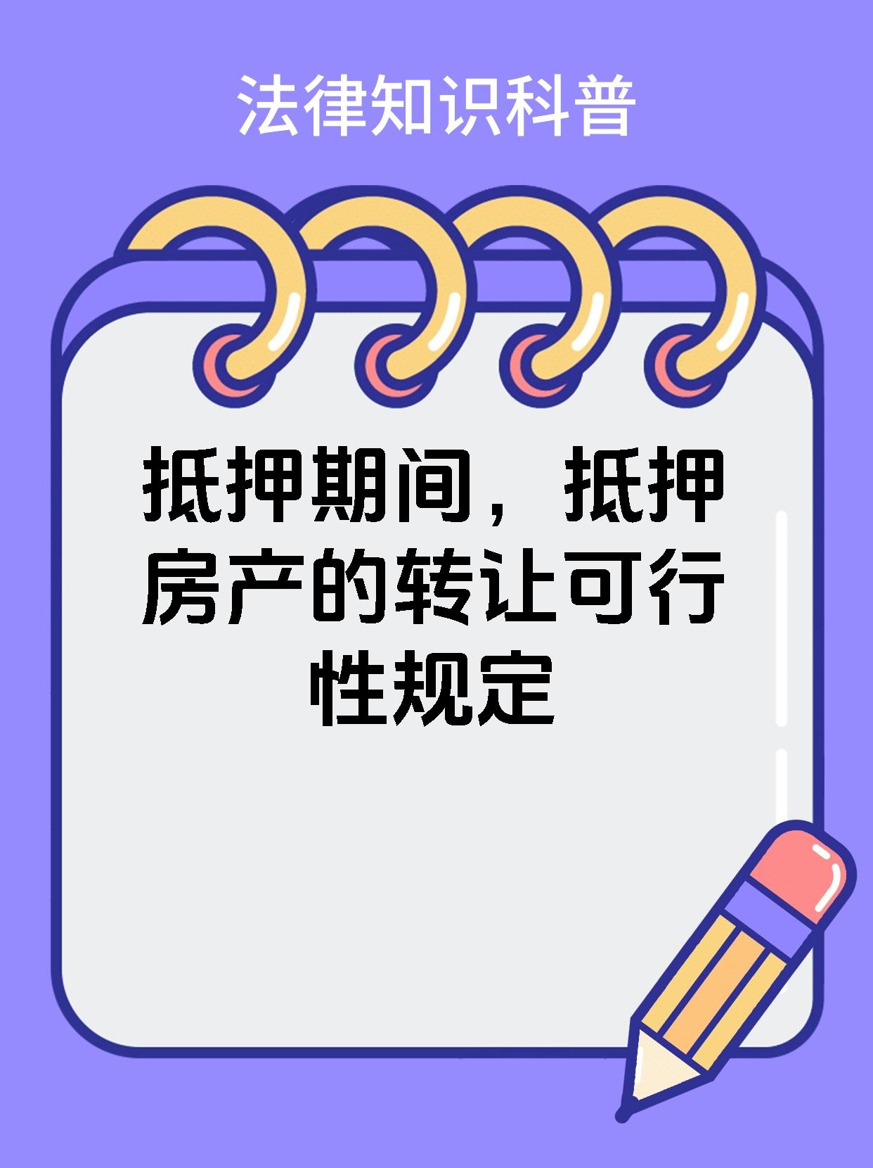 抵押期间，抵押房产的转让可行性规定