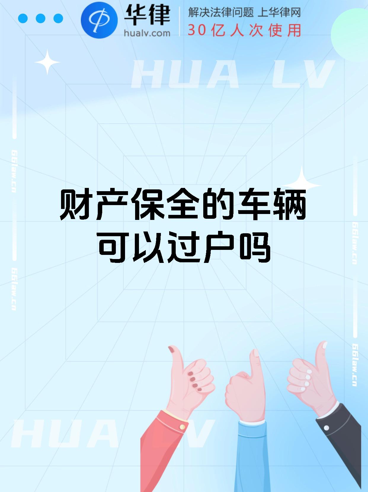 财产保全的车辆可以过户吗