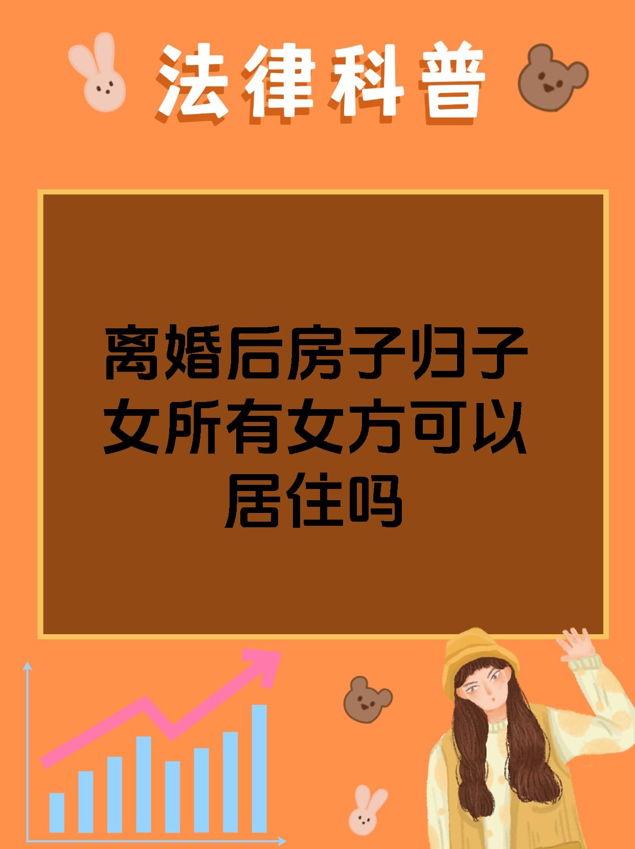 离婚后房子归子女所有女方可以居住吗