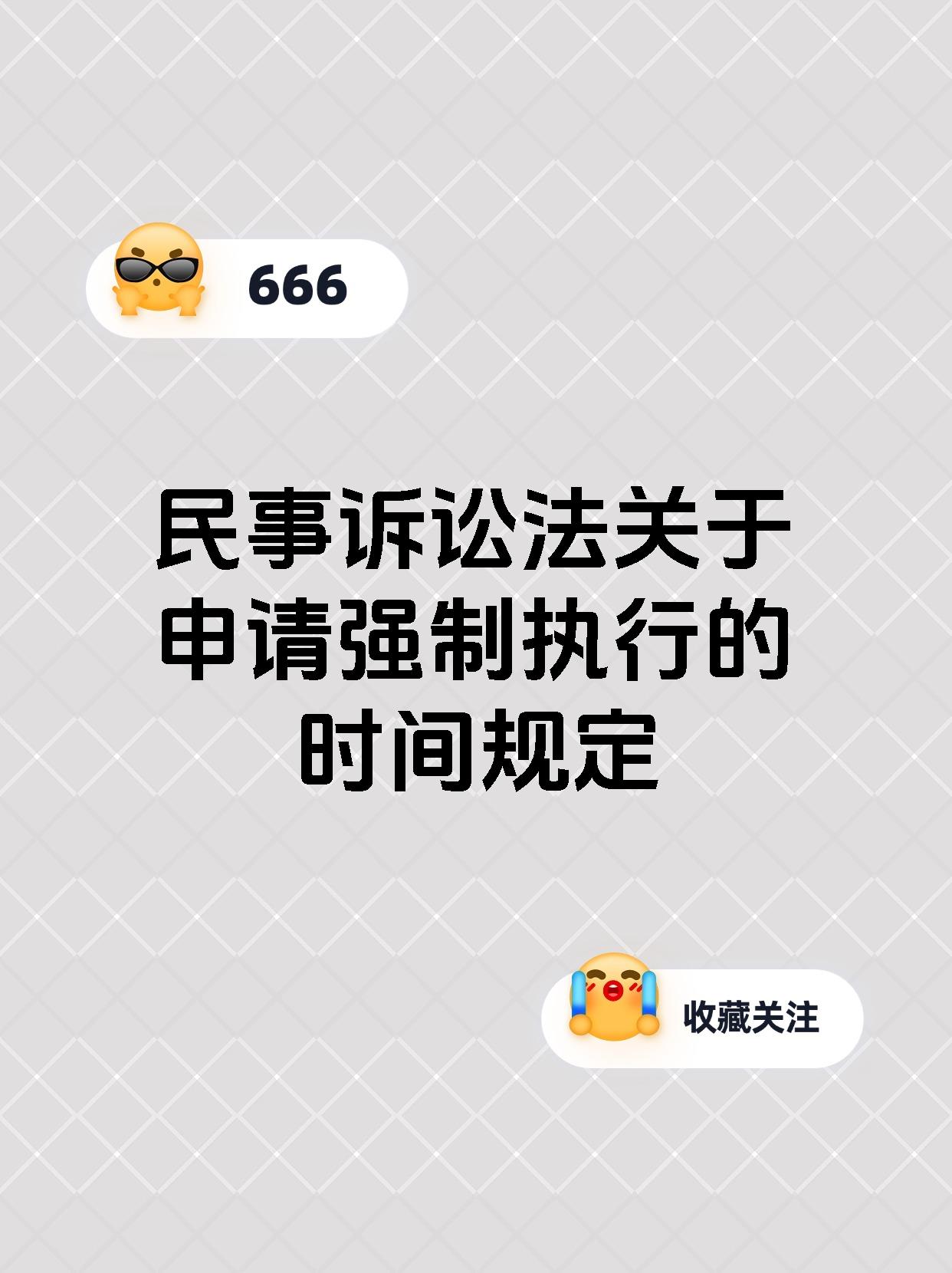 民事诉讼法关于申请强制执行的时间规定