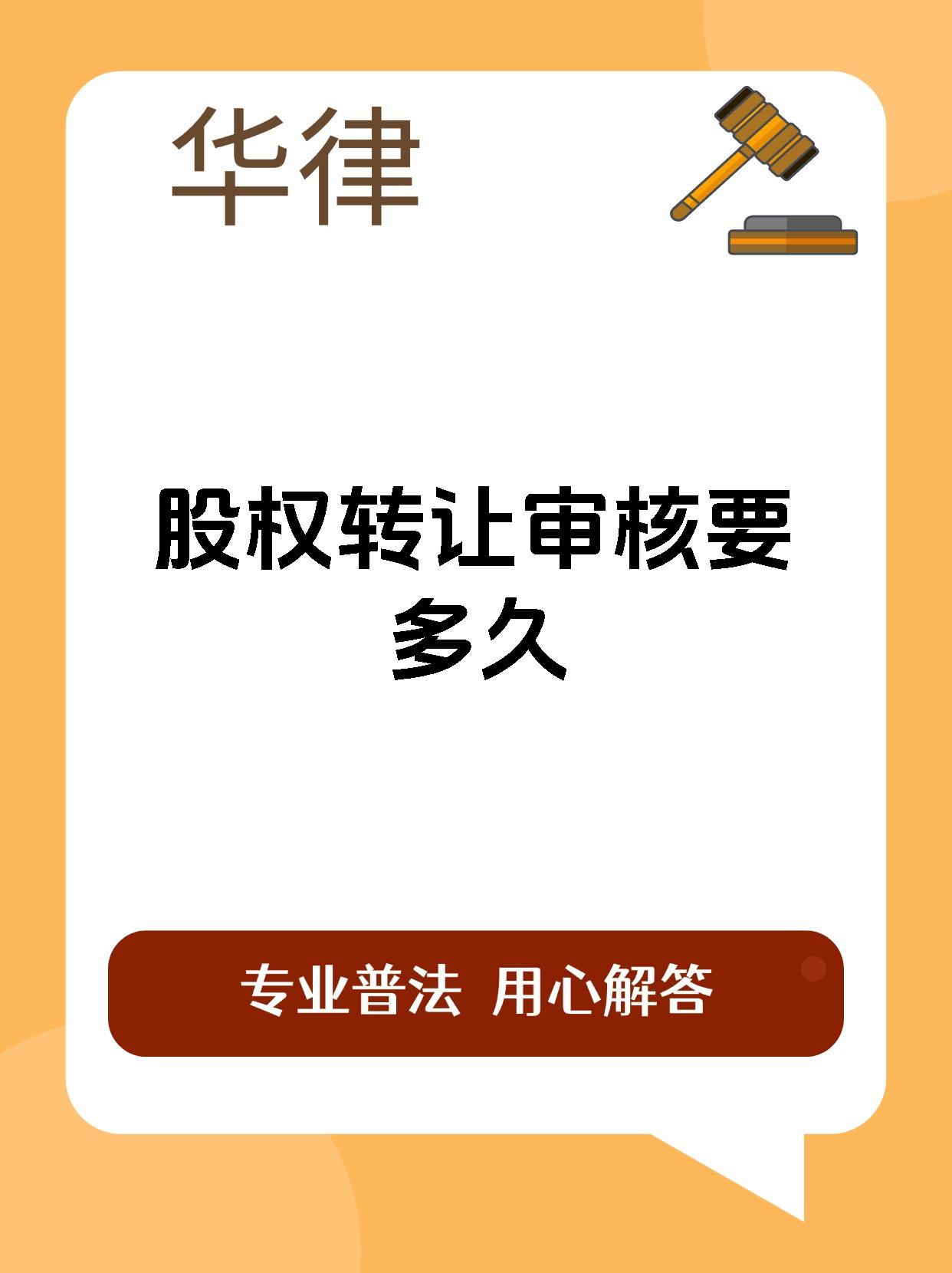 股权转让审核要多久