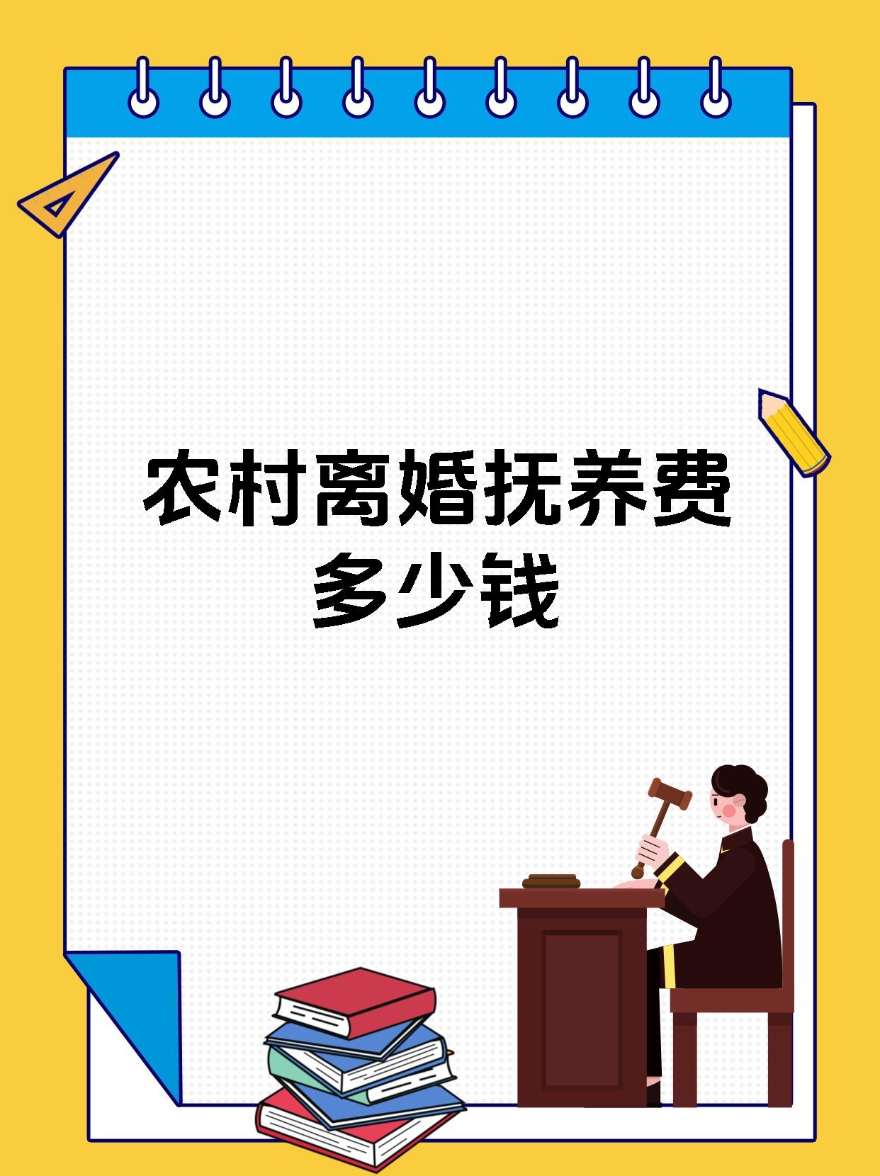 农村离婚抚养费多少钱