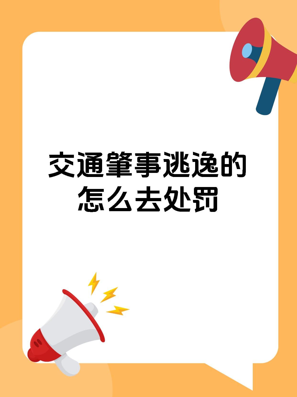 交通肇事逃逸的怎么去处罚