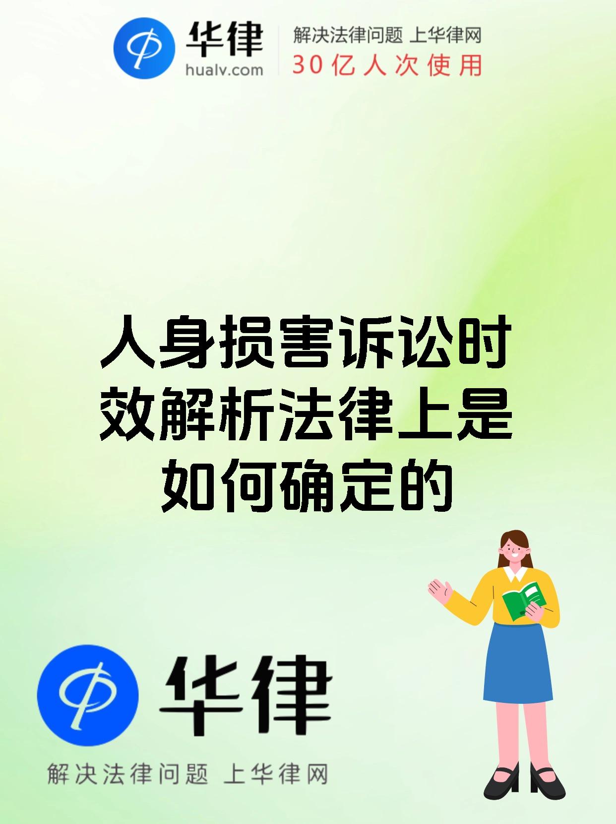 人身损害诉讼时效解析法律上是如何确定的