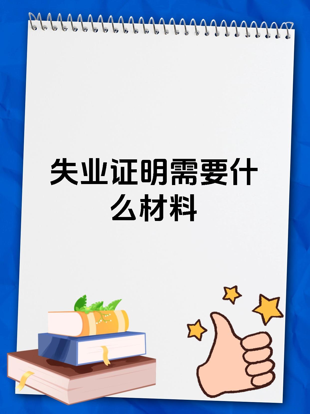 失业证明需要什么材料