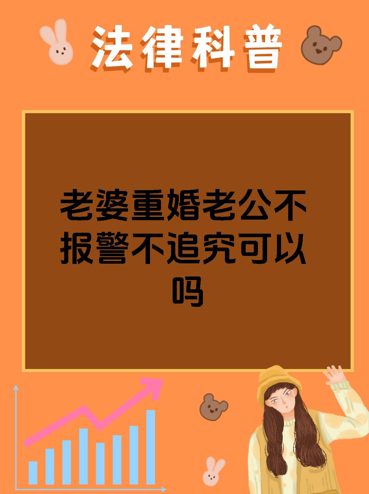 老婆重婚老公不报警不追究可以吗