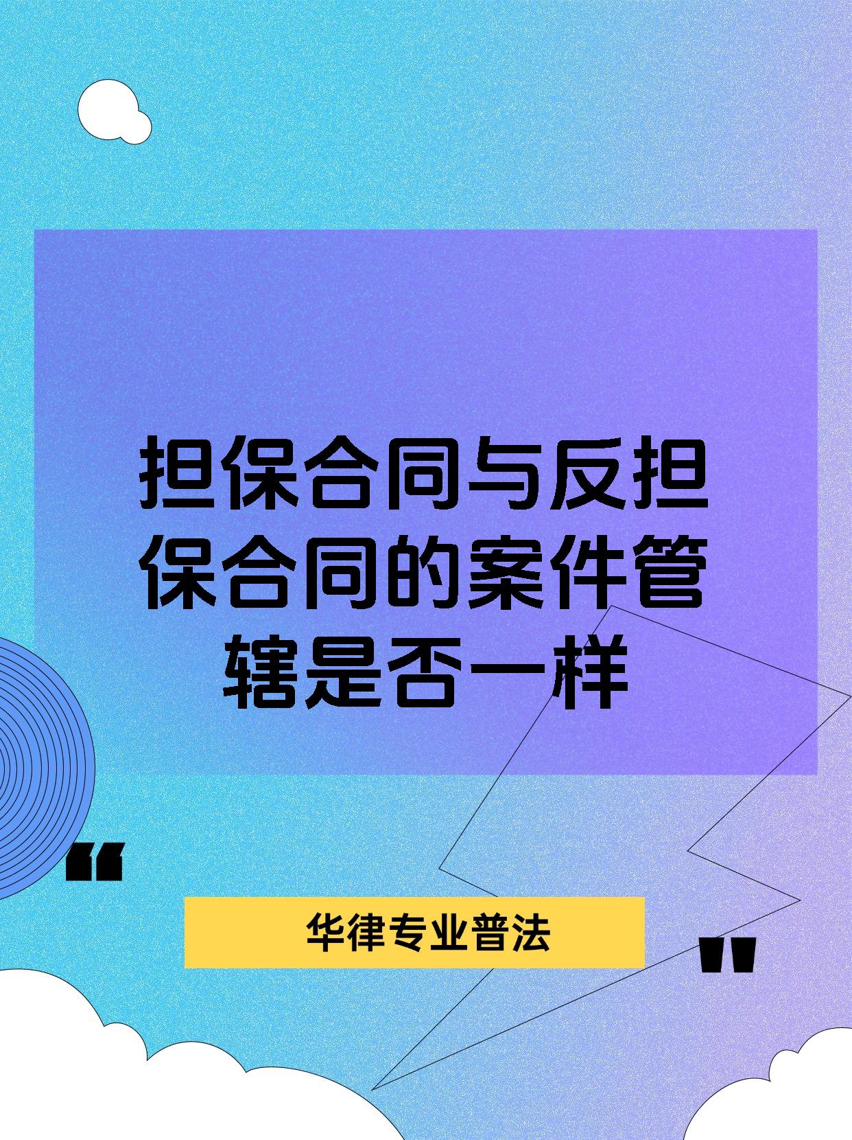 担保合同与反担保合同的案件管辖是否一样
