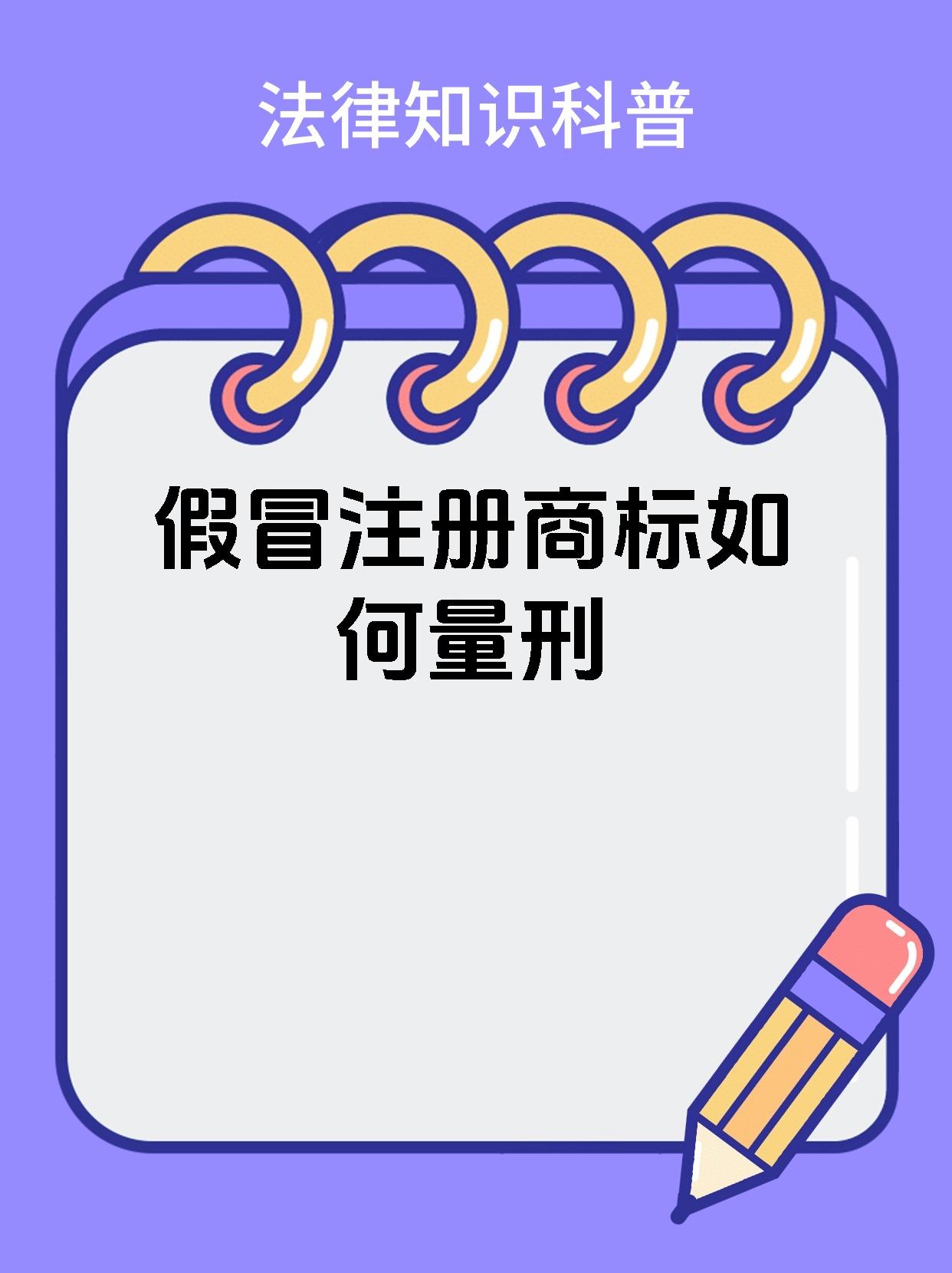 假冒注册商标如何量刑