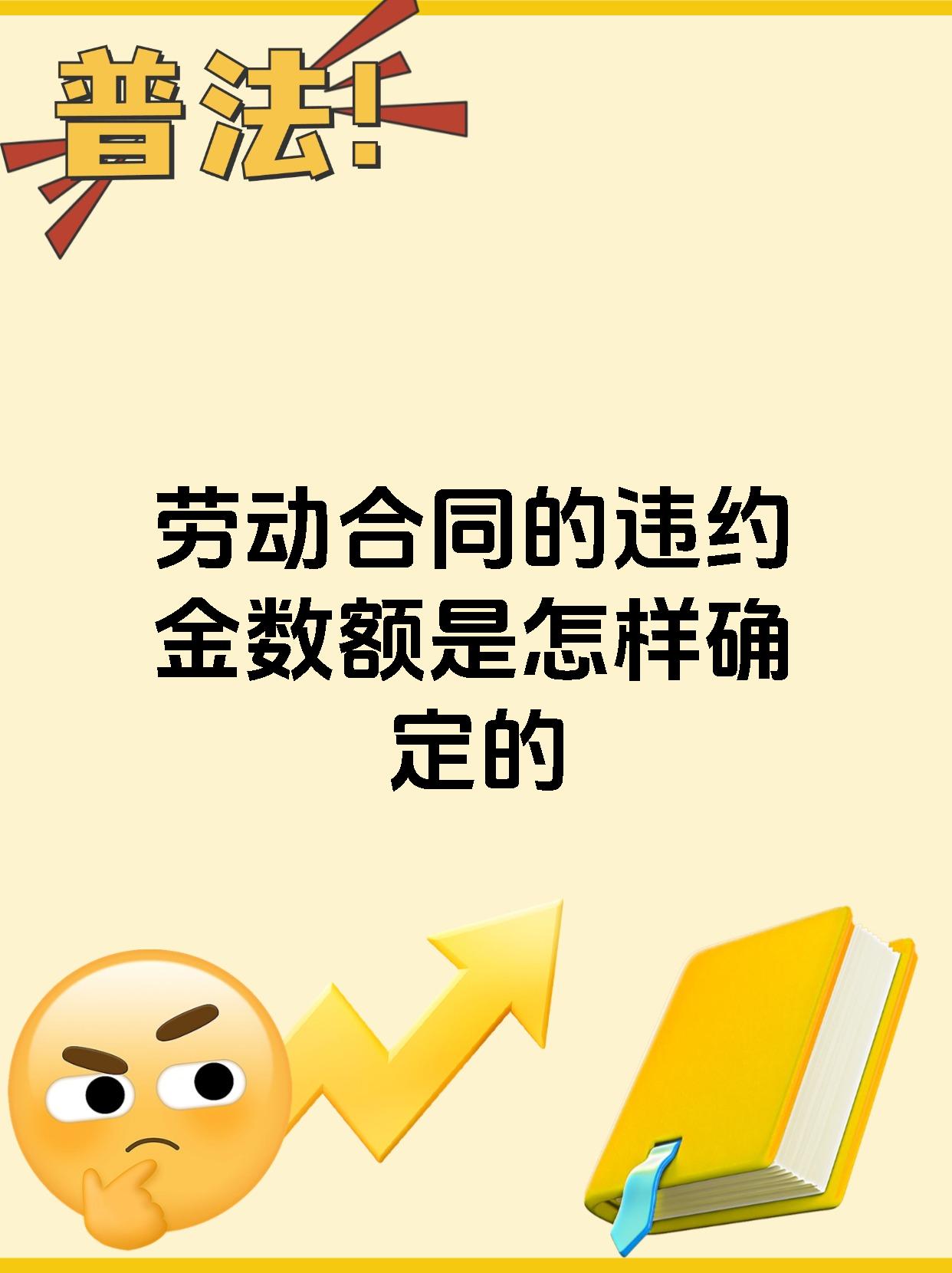 劳动合同的违约金数额是怎样确定的