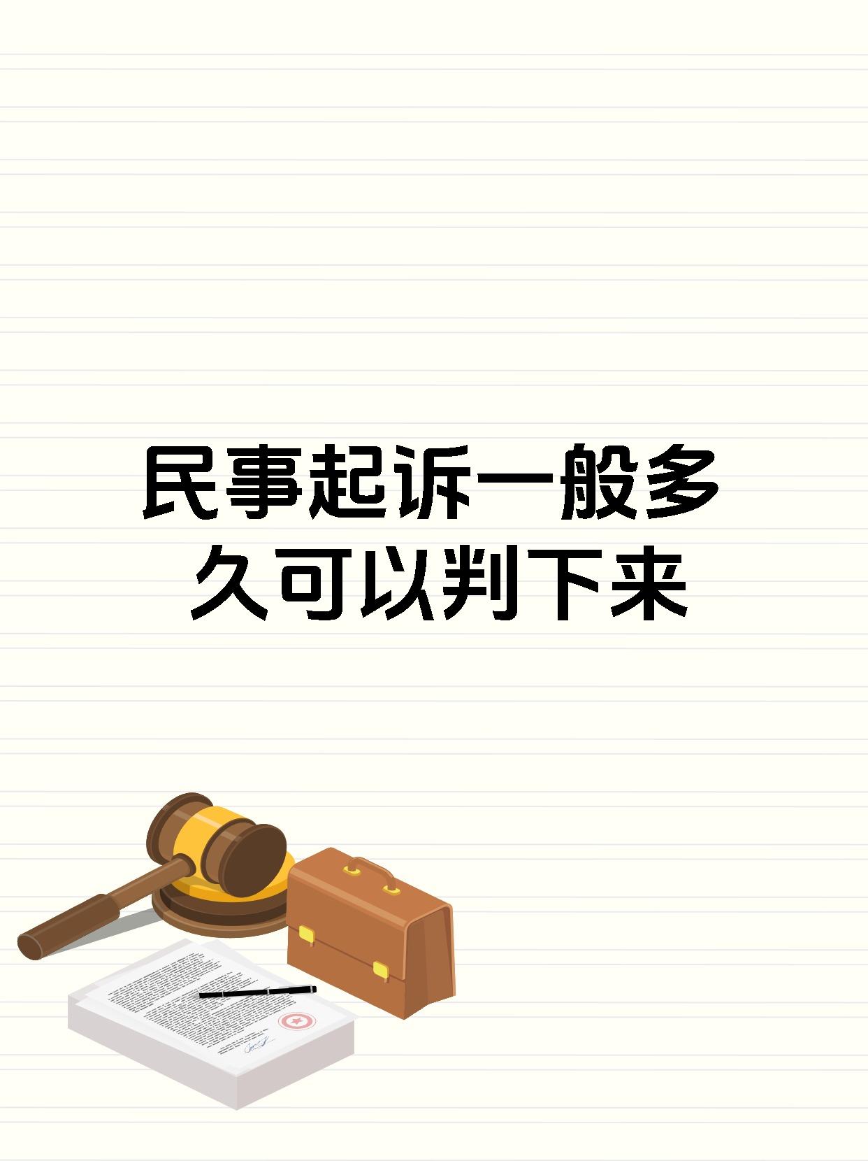 民事起诉一般多久可以判下来