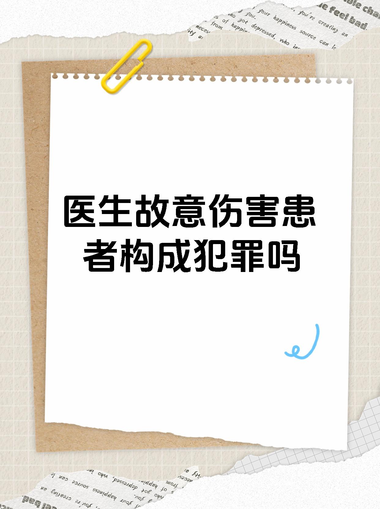 医生故意伤害患者构成犯罪吗