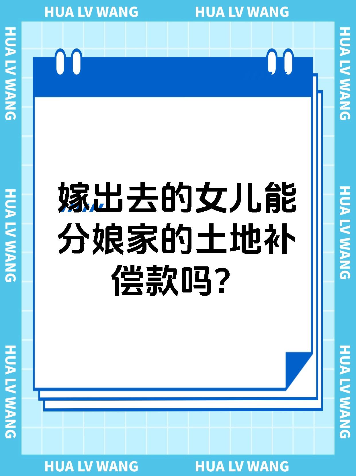 嫁出去的女儿能分娘家的土地补偿款吗?