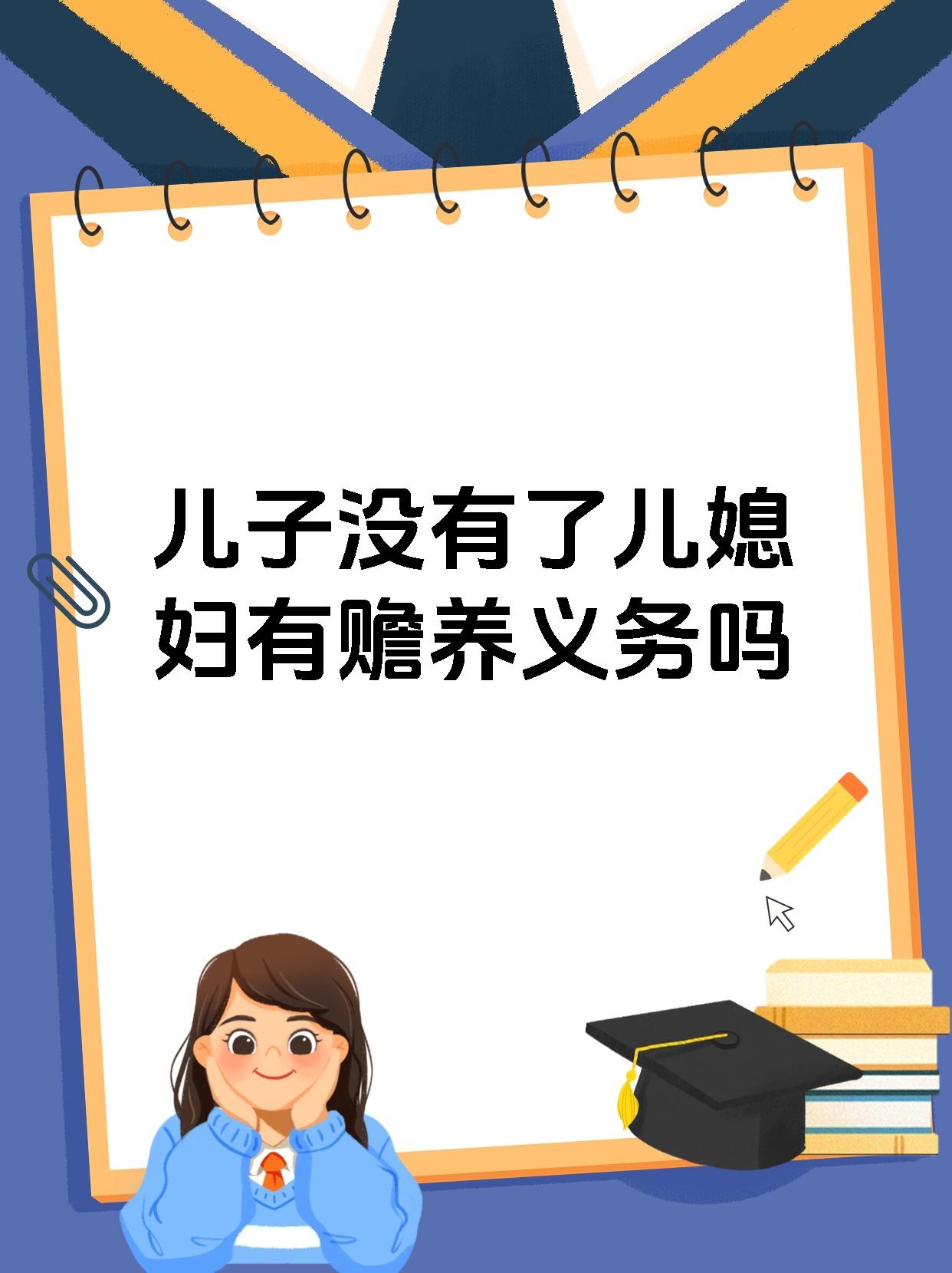 儿子没有了儿媳妇有赡养义务吗