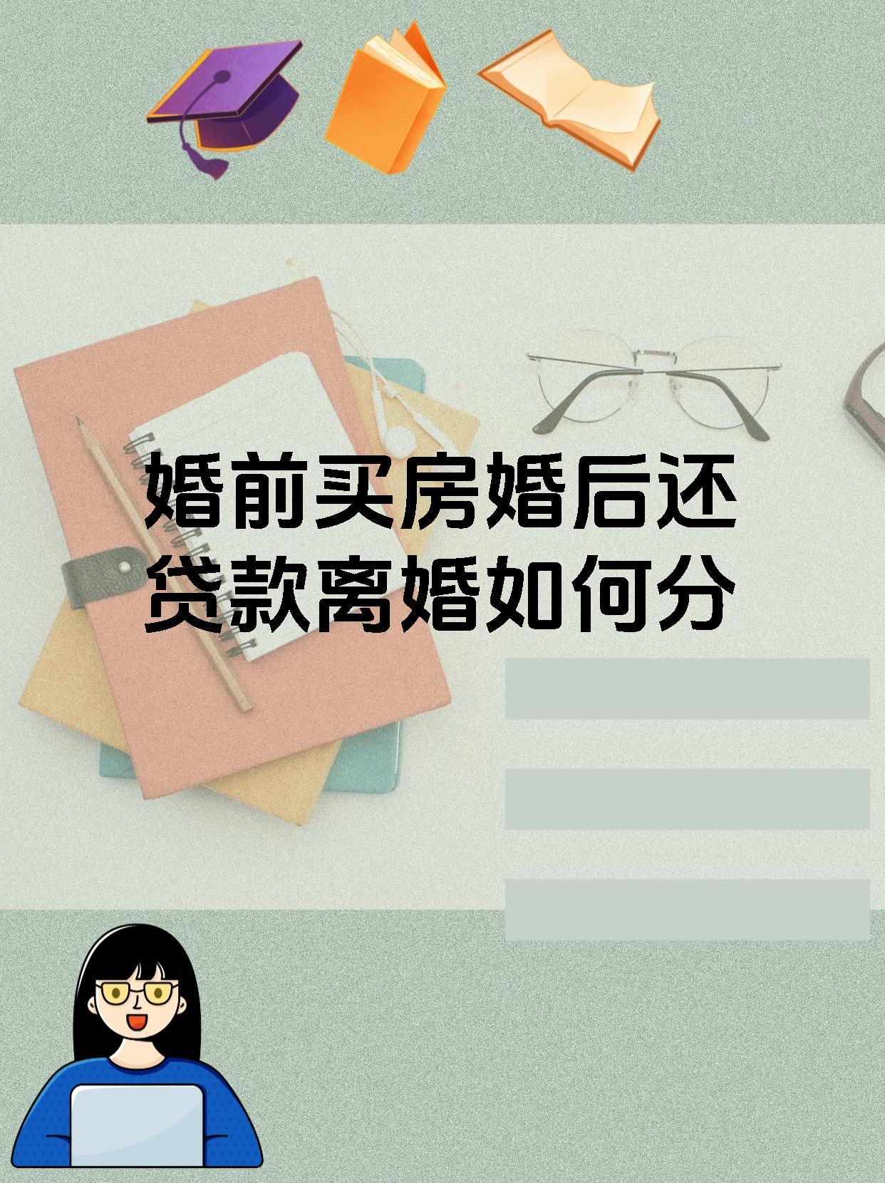 婚前买房婚后还贷款离婚如何分