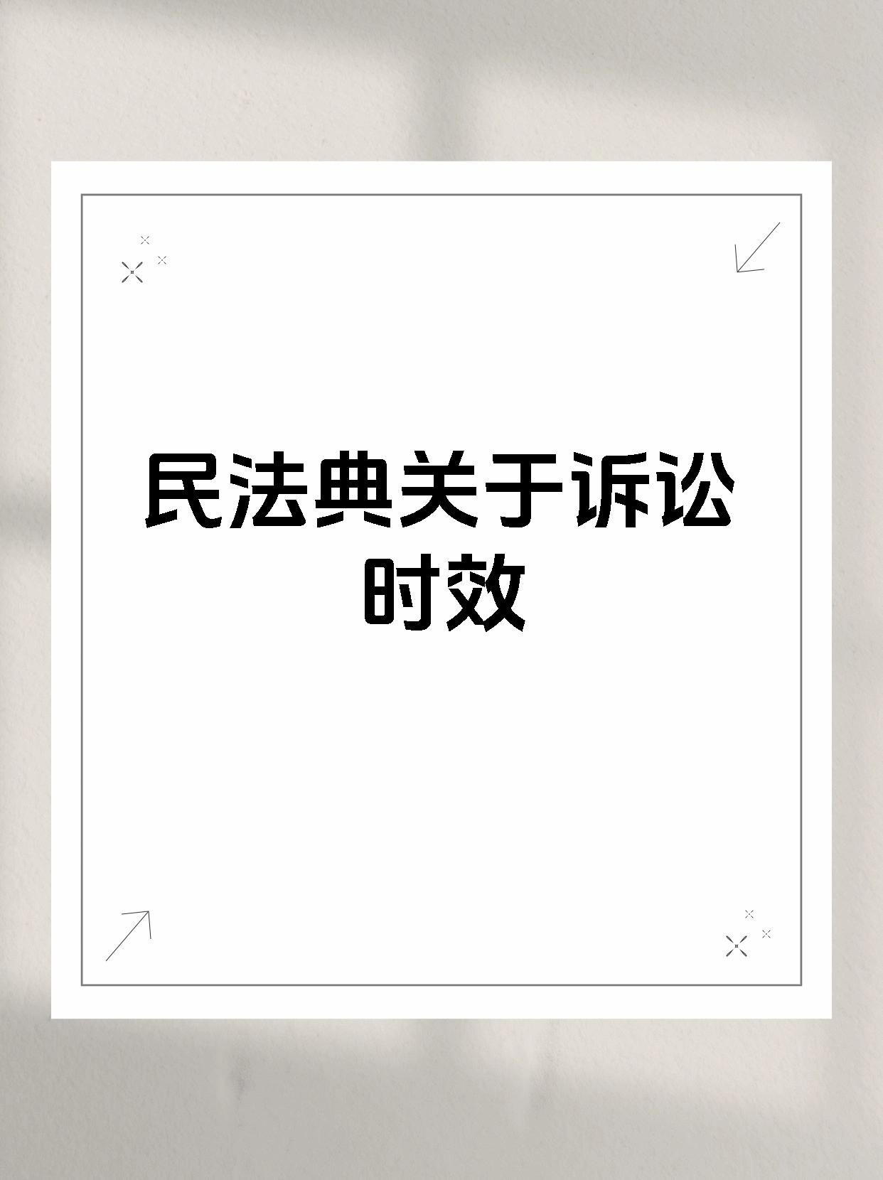 民法典关于诉讼时效