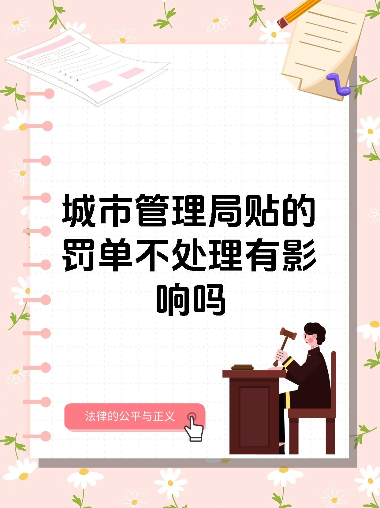 城市管理局贴的罚单不处理有影响吗