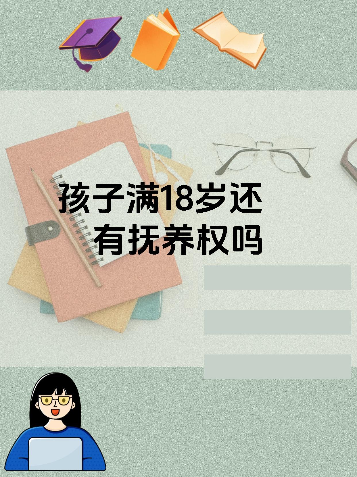 孩子满18岁还有抚养权吗