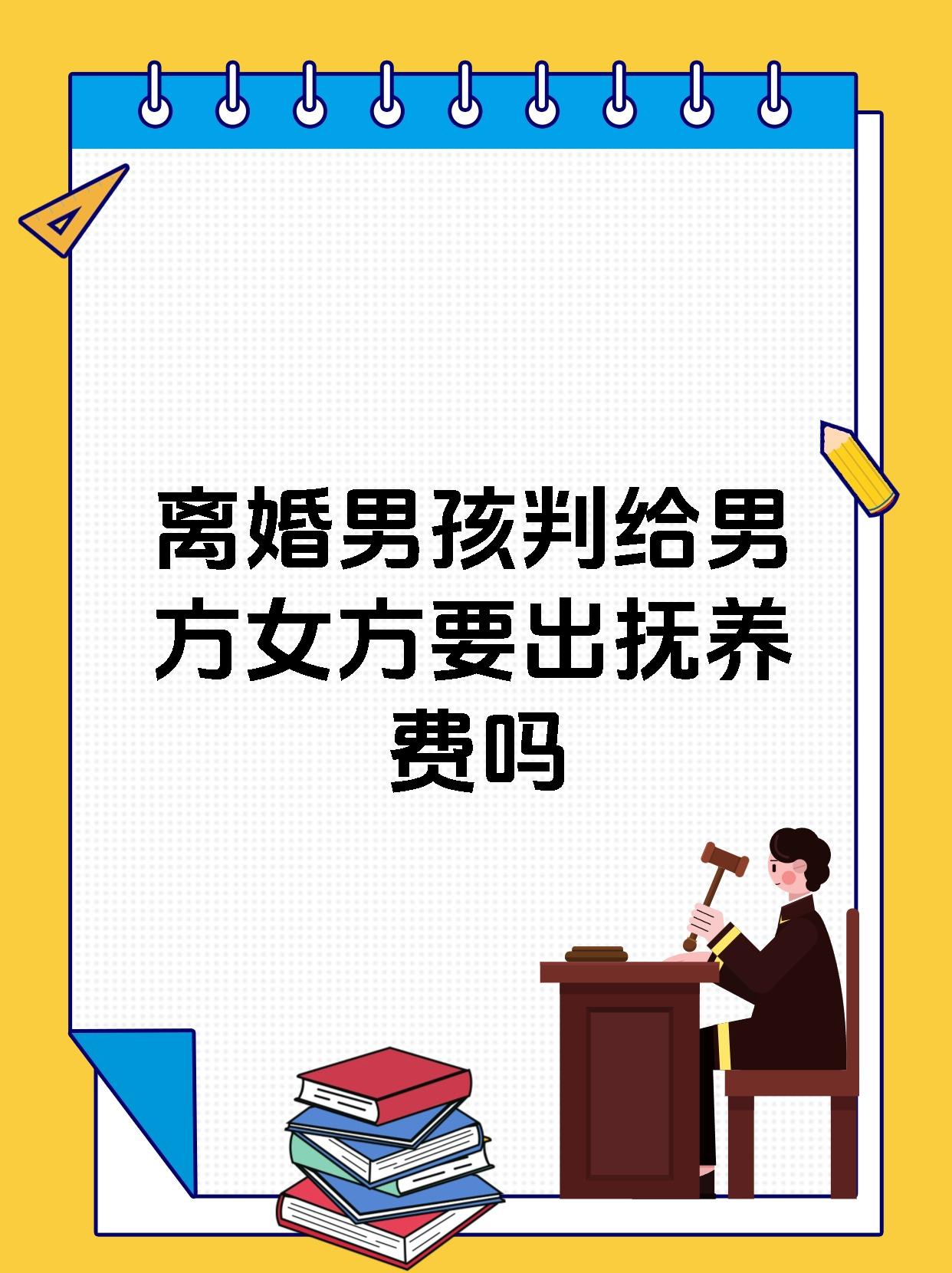 离婚男孩判给男方女方要出抚养费吗