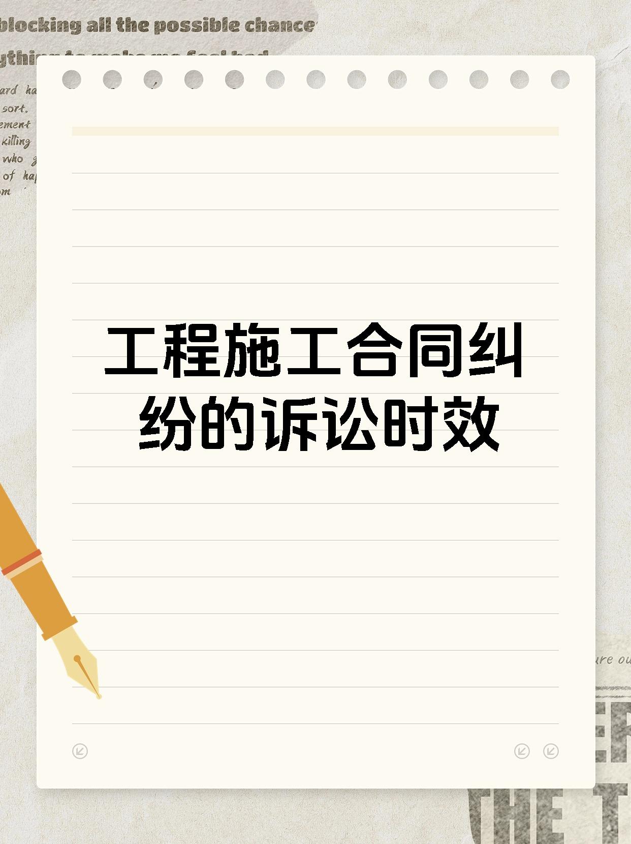 工程施工合同纠纷的诉讼时效