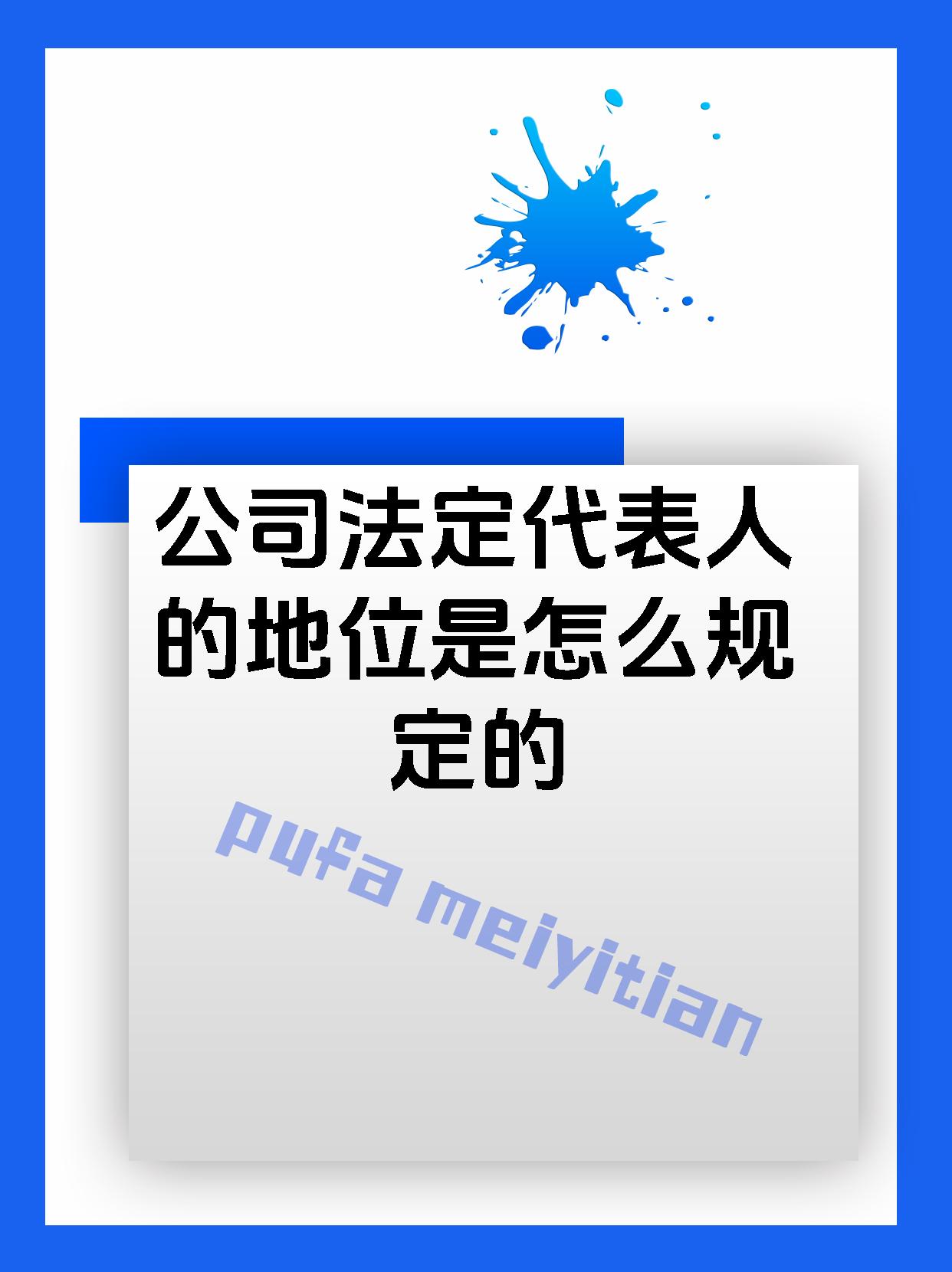 公司法定代表人的地位是怎么规定的