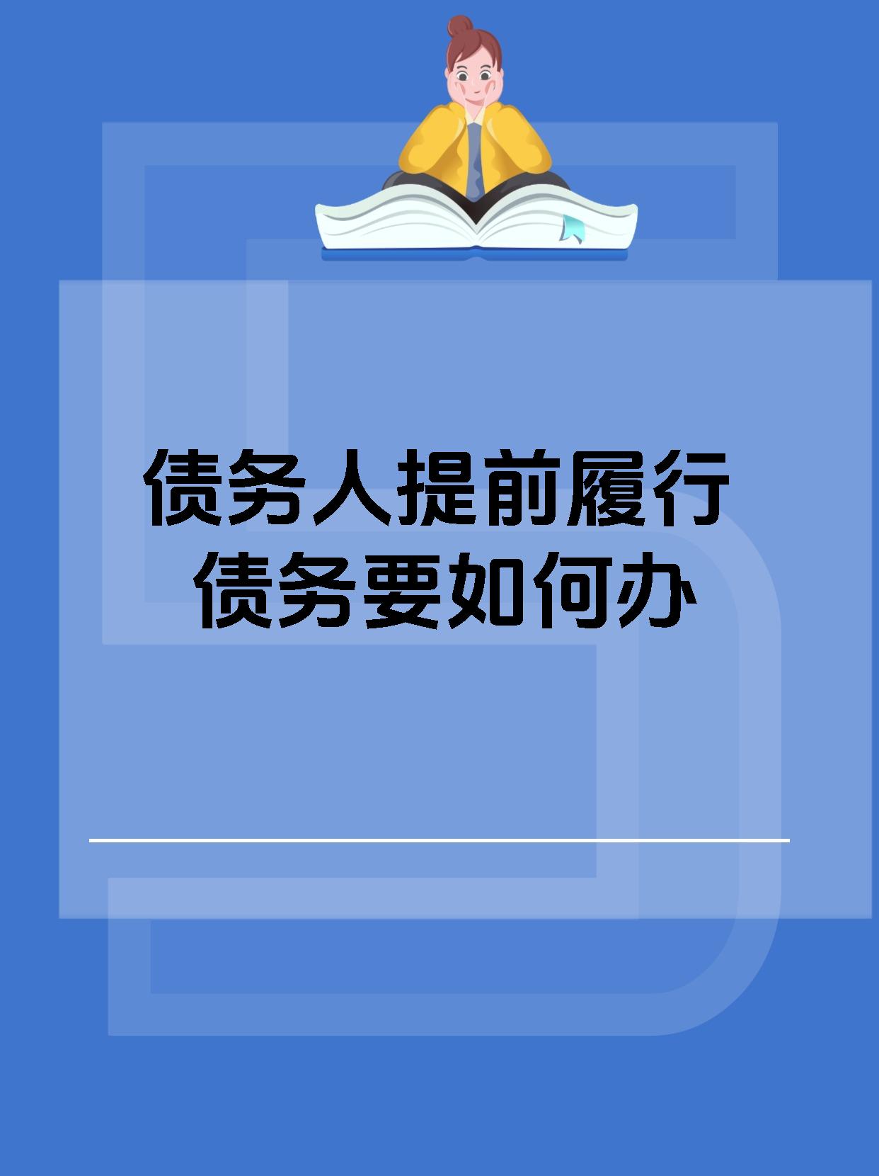 债务人提前履行债务要如何办