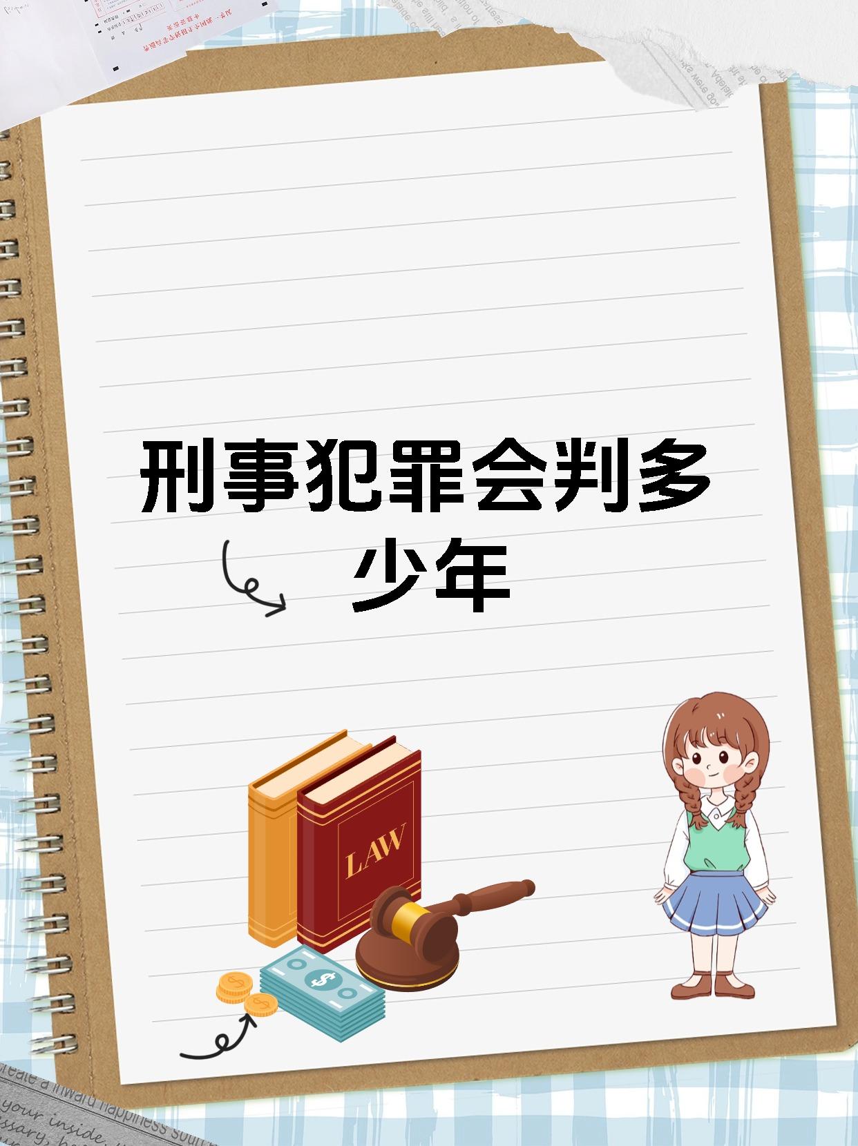 刑事犯罪会判多少年