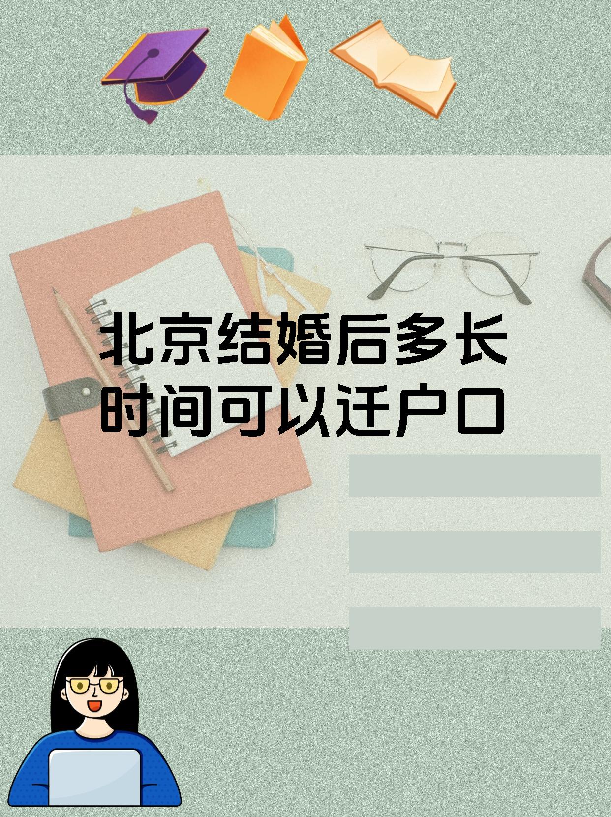 北京结婚后多长时间可以迁户口