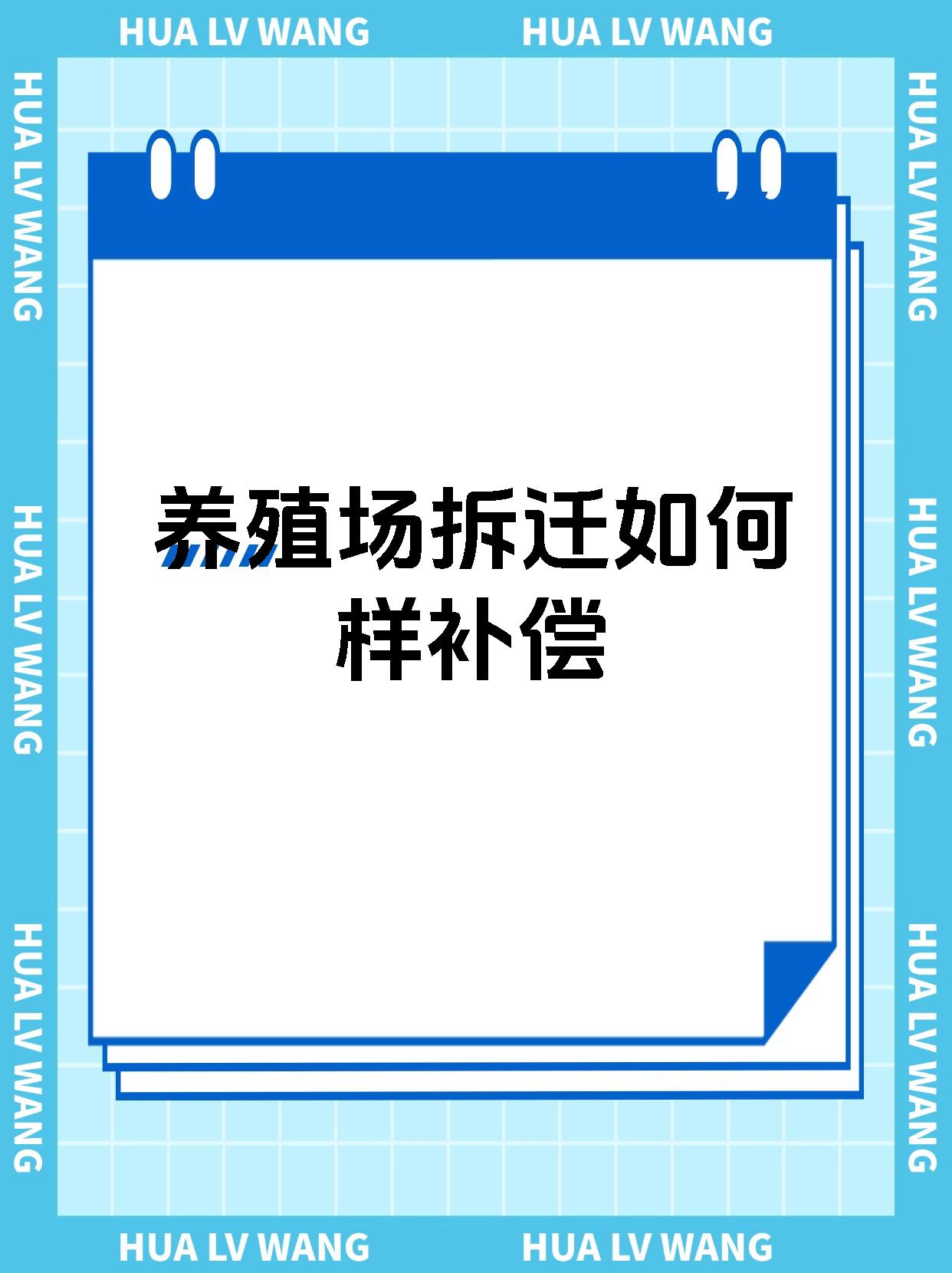 养殖场拆迁如何样补偿