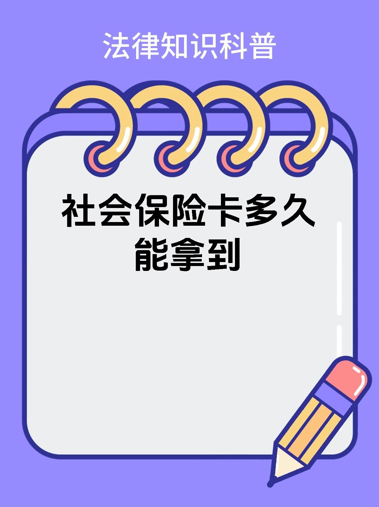 社会保险卡多久能拿到