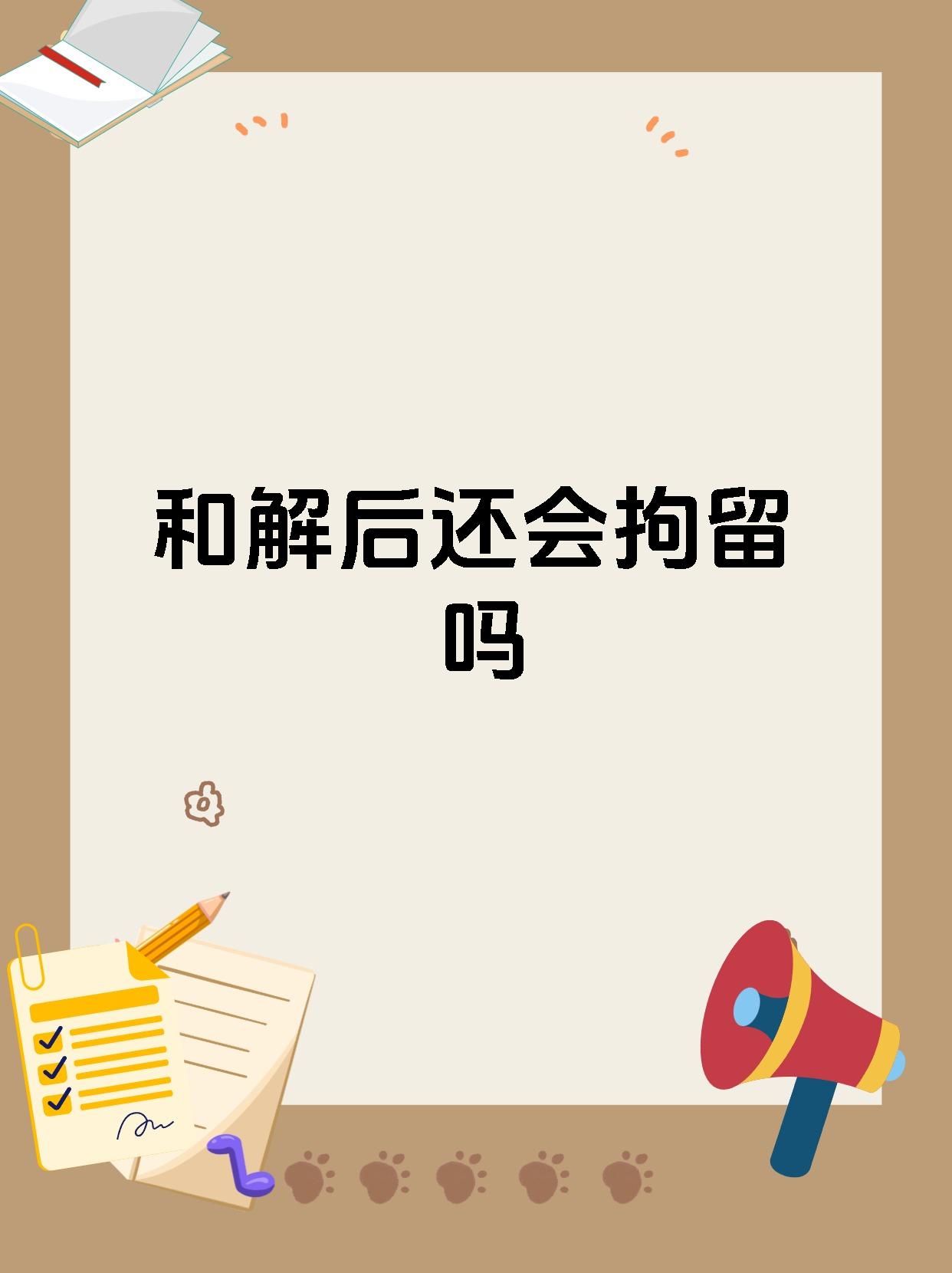 和解后还会拘留吗