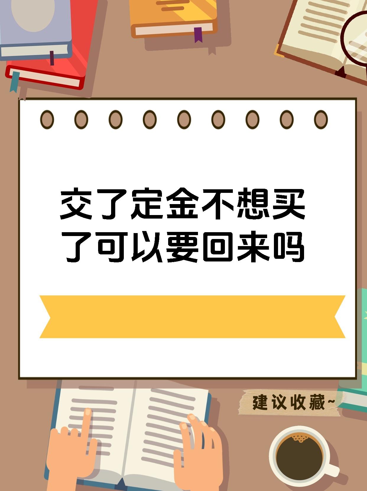 交了定金不想买了可以要回来吗